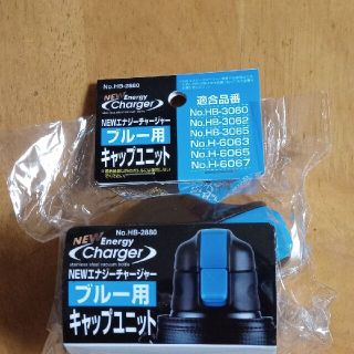 水筒　パール金属　NEWエナジーチャージャ ブルー用キャップユニット(弁当用品)