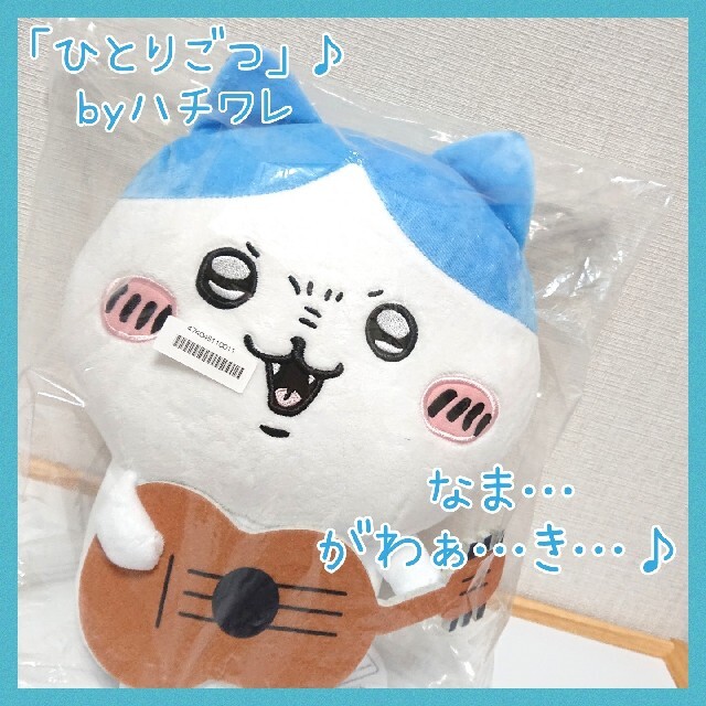 おまけ付き☆未開封 ちいかわ ギター BIGぬいぐるみ ハチワレの おまけ付き☆未開封 ちいかわ ギター BIGぬいぐるみ ハチワレの