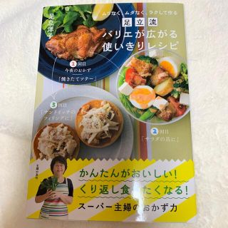 足立流バリエが広がる使いきりレシピ ムリなく、ムダなく、ラクして作る(料理/グルメ)