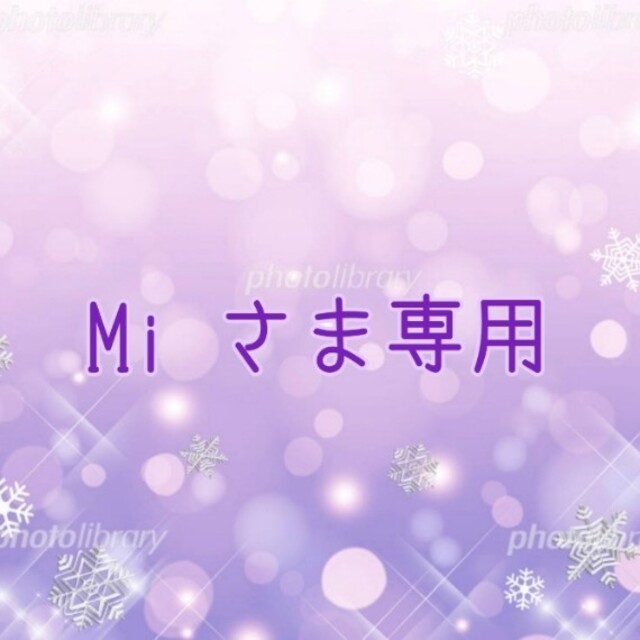 ⑥⓪ Mi さま専用です✨