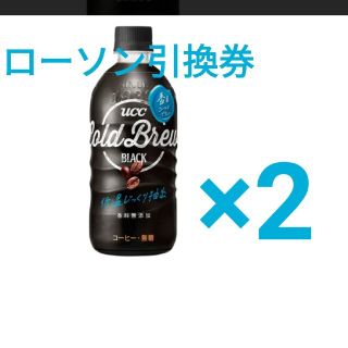 UCC コールドブリュー ブラック 500ml 2本分 無料引換券 ローソン(フード/ドリンク券)