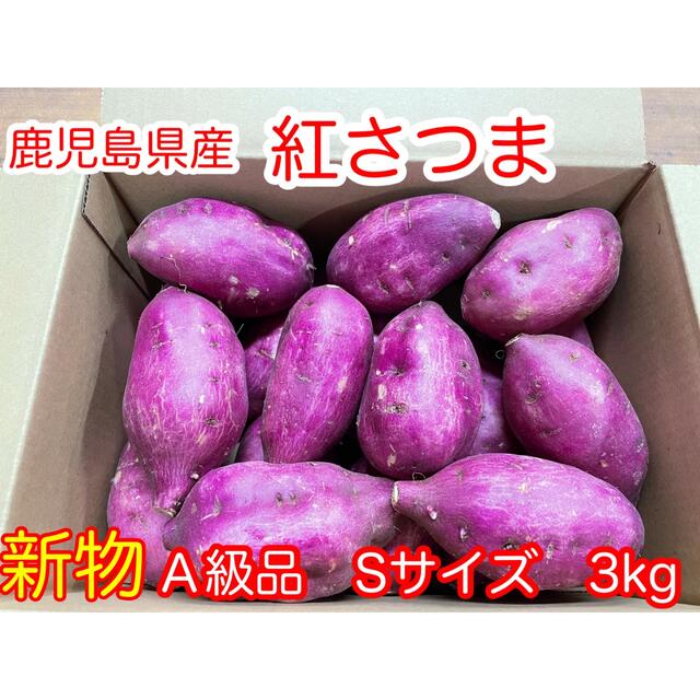 3kg　の通販　本場鹿児島のさつまいも　Ａ級品　薩摩戦士　紅さつま　みかんマンshop｜ラクマ　Sサイズ　by