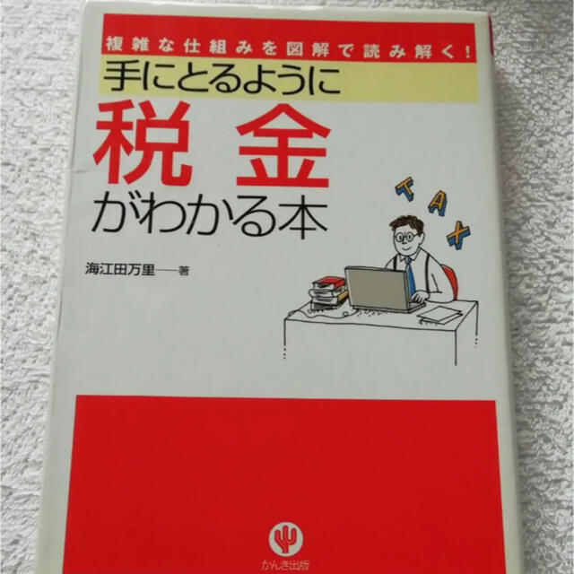 手にとるように税金がわかる本　税金　本　参考書 エンタメ/ホビーの本(ビジネス/経済)の商品写真