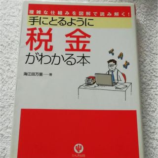 手にとるように税金がわかる本　税金　本　参考書(ビジネス/経済)