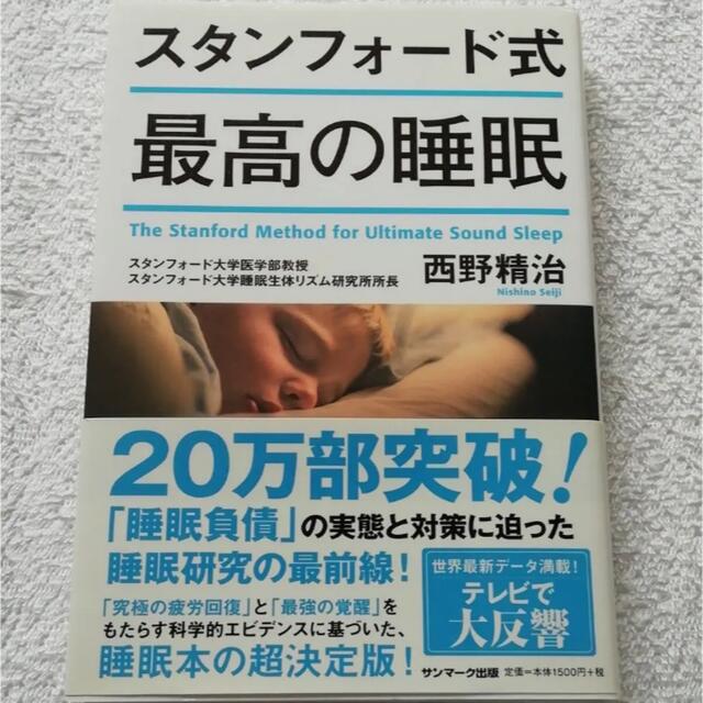 スタンフォード式　最高の睡眠　睡眠　本 エンタメ/ホビーの本(健康/医学)の商品写真