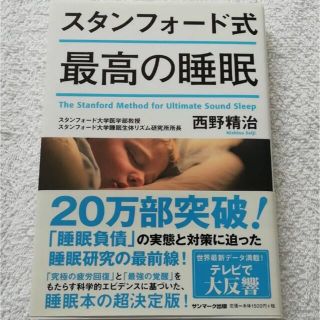 スタンフォード式　最高の睡眠　睡眠　本(健康/医学)