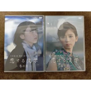 乃木坂46 橋本奈々未 恋する文学 冬の旅 乃木坂46 橋本奈々未 夏の旅の