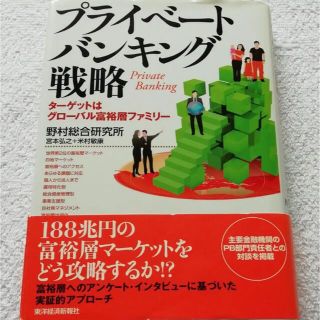 プライベートバンキング戦略　起業　本　戦略(ビジネス/経済)