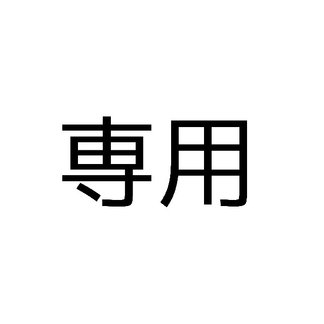 たなか。さま専用