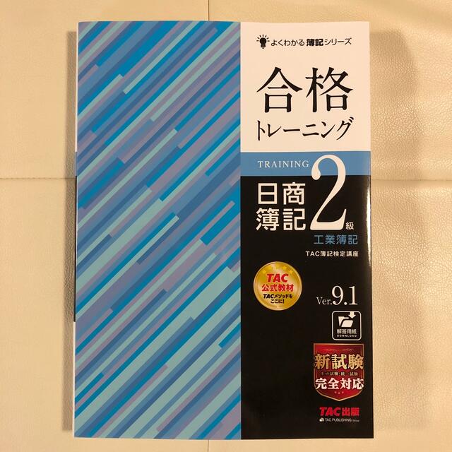 合格トレーニング 日商簿記2級　工業簿記　Ver9.1 エンタメ/ホビーの本(資格/検定)の商品写真