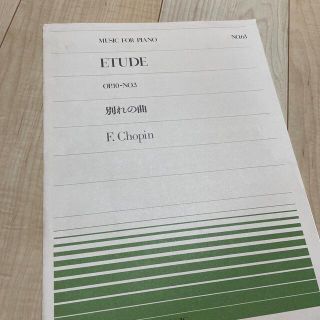 ETUDE 別れの歌　楽譜(楽譜)