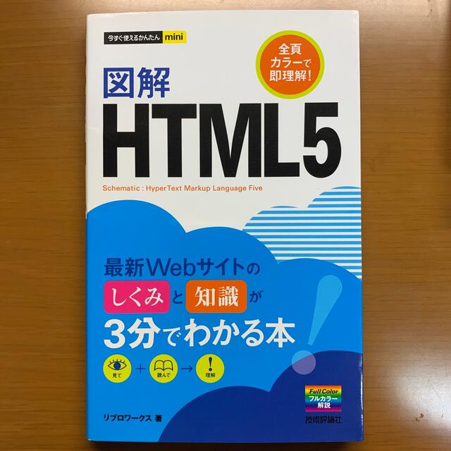 html(エイチティーエムエル)の図解ＨＴＭＬ５ エンタメ/ホビーの本(コンピュータ/IT)の商品写真