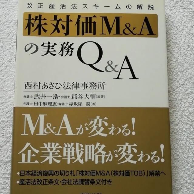 株対価　M&A Q &A 改正産活法　スキーム エンタメ/ホビーの本(ビジネス/経済)の商品写真