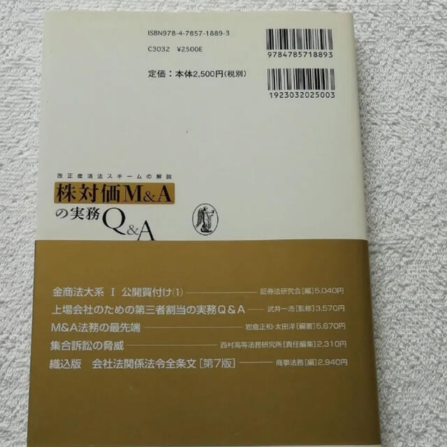 株対価　M&A Q &A 改正産活法　スキーム エンタメ/ホビーの本(ビジネス/経済)の商品写真