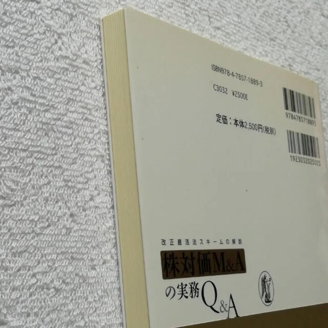 株対価　M&A Q &A 改正産活法　スキーム エンタメ/ホビーの本(ビジネス/経済)の商品写真