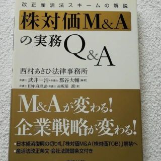 株対価　M&A Q &A 改正産活法　スキーム(ビジネス/経済)