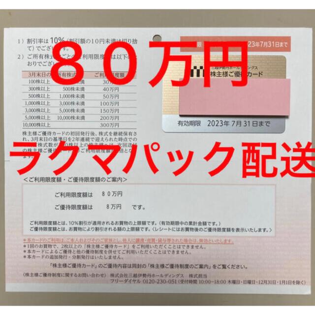 チケット株主優待　三越伊勢丹　カード1枚　上限200万円