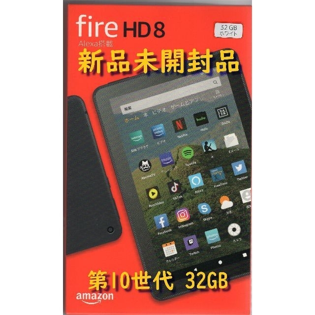【新品未開封品】Amazon Fire HD 8（第10世代）32GB【白】タブレット