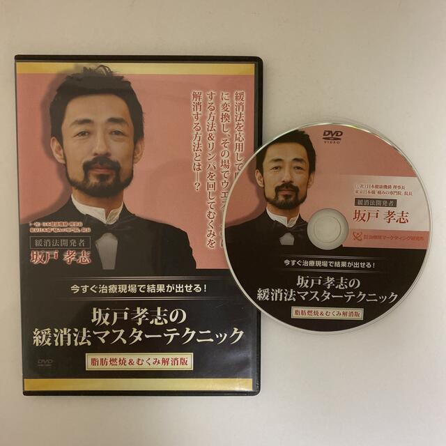 整体DVD【坂戸孝志の緩消法マスターテクニック 脂肪燃焼＆むくみ解消版
