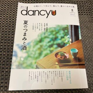 dancyu (ダンチュウ) 2022年 08月号(料理/グルメ)