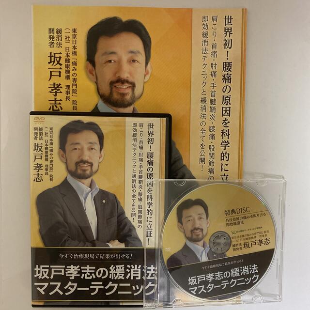 坂戸孝志の緩消法マスターテクニックDVD・テキスト - 健康/医学