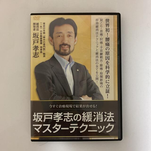 整体DVD計4枚+テキスト【坂戸孝志の緩消法マスターテクニック】 | www