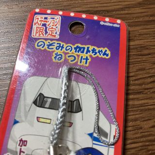 ステーション限定 のぞみの加トちゃん 根付ストラップ 新幹線 ステーション限定 のぞみの加トちゃん 根付ストラップ 新幹線