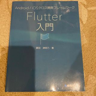 Ａｎｄｒｏｉｄ／ｉＯＳクロス開発フレームワークＦｌｕｔｔｅｒ入門(コンピュータ/IT)