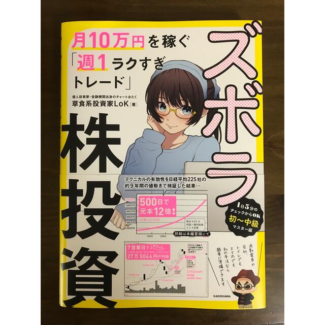 ズボラ株投資　月１０万円を稼ぐ「週１ラクすぎトレード」 エンタメ/ホビーの本(ビジネス/経済)の商品写真