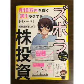 ズボラ株投資　月１０万円を稼ぐ「週１ラクすぎトレード」(ビジネス/経済)