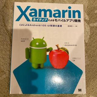 Ｘａｍａｒｉｎネイティブによるモバイルアプリ開発 Ｃ♯によるＡｎｄｒｏｉｄ／ｉＯ(コンピュータ/IT)