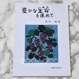 豊かな生命を求めて 聖書・読書・出会い 改訂版 期末テスト 本(人文/社会)