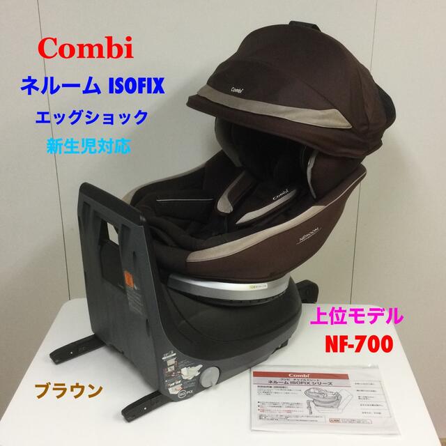 上位モデル！コンビ ネルーム ISOFIX エッグショック チャイルドシート