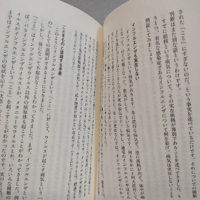 集英社(シュウエイシャ)の『 感染症は実在しない 』 ★ 感染症学者 岩田健太郎 / 検査 医療 治療 エンタメ/ホビーの本(健康/医学)の商品写真