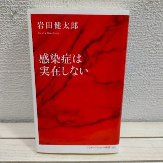 シュウエイシャ(集英社)の『 感染症は実在しない 』 ★ 感染症学者 岩田健太郎 / 検査 医療 治療(健康/医学)