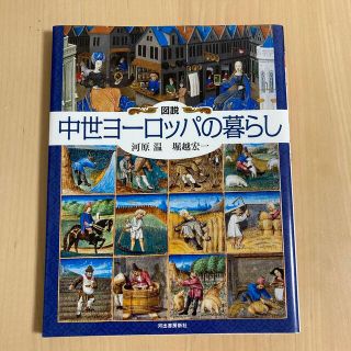 図説中世ヨーロッパの暮らし(人文/社会)