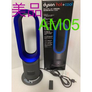 ダイソン(Dyson)の【美品】Dyson ダイソン AM05  hot+cool(扇風機)