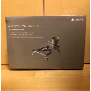 スノーピーク(Snow Peak)のスノーピーク　ギガパワー プレートバーナーLI GS-400(ストーブ/コンロ)