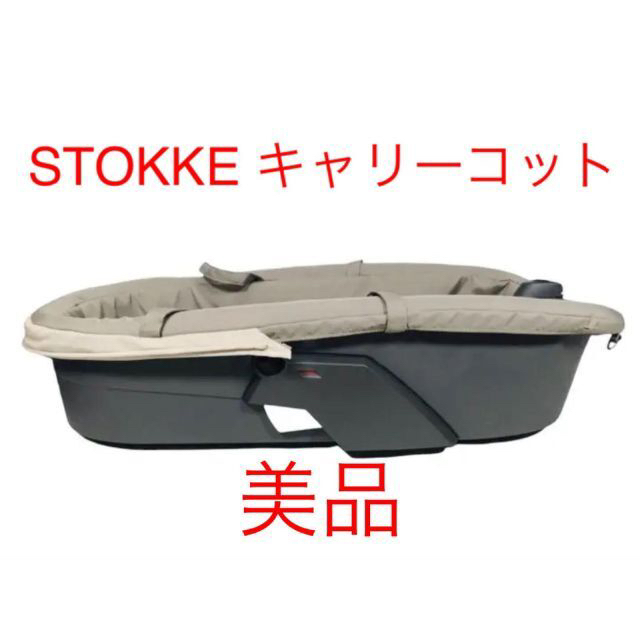 ストッケ Stokke Xplory Balance キャリーコット