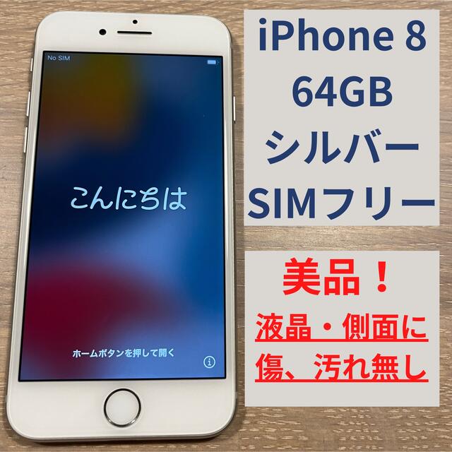 美品！iPhone 8 64GB シルバー　SIMフリー