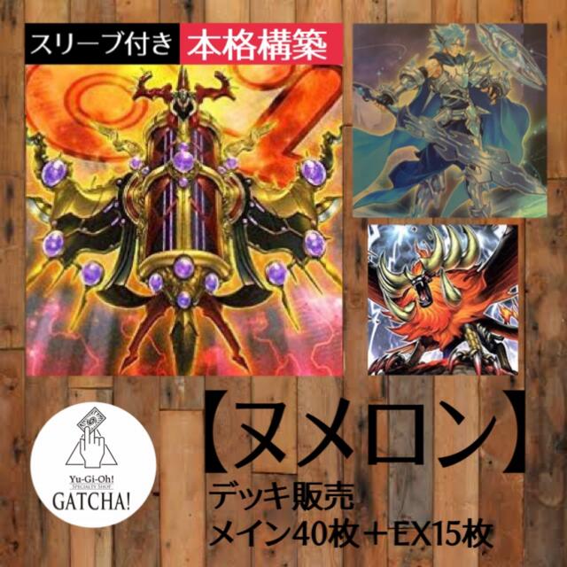 即日発送！大会用【ヌメロン】デッキ　遊戯王　ドンサウザンド