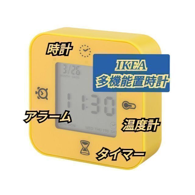 イケア：多機能置時計【クロッキス】イエロー×1個 インテリア/住まい/日用品のインテリア小物(置時計)の商品写真
