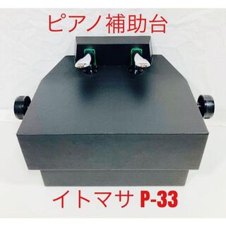 良品】ITOMASA イトマサ P-33 BK ブラック ピアノ補助ペダルの通販 by
