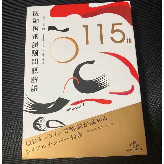 第115回 医師国家試験問題解説 - 健康/医学