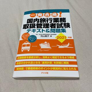 一発合格！国内旅行業務取扱管理者試験テキスト＆問題集 ２０２１年版(資格/検定)