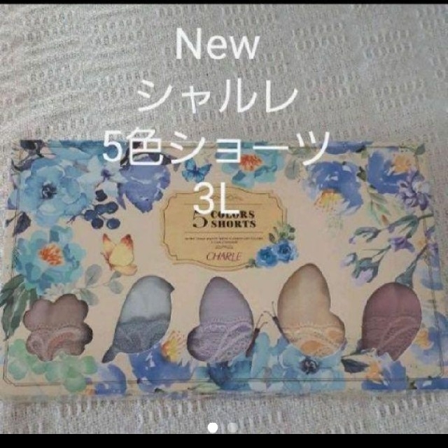 シャルレ - 限定 新発売⭐シャルレ 限定5色ショーツ 3Lの通販 by シャルレ - 限定 新発売⭐シャルレ 限定5色ショーツ 3Lの通販 by