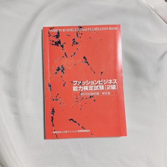 【メロディ様専用】ファッションビジネス能力検定試験 項目別試験問題・解答集 ２級 エンタメ/ホビーの本(資格/検定)の商品写真