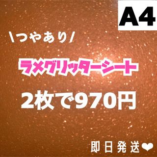 艶あり　A4サイズ ラメ グリッター シート オレンジ　2枚(男性アイドル)