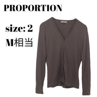 プロポーション(PROPORTION)のPROPORTION プロポーション カーディガン 茶色　冷房 対策(カーディガン)