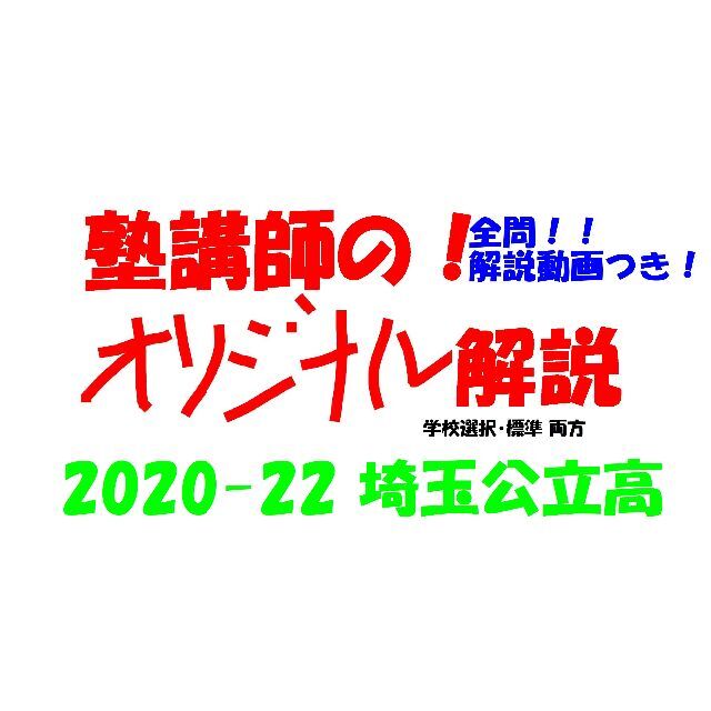 塾講師オリジナル数学解説 全問動画付 埼玉 公立高校入試 2022 過去問